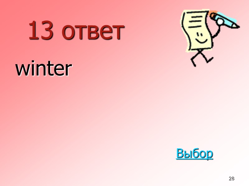 28 13 ответ  winter Выбор